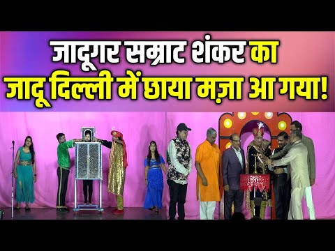 दिल्लीवासियों ने देखा जादूगर सम्राट शंकर का जादू | हर कोई रह गया दंग!
