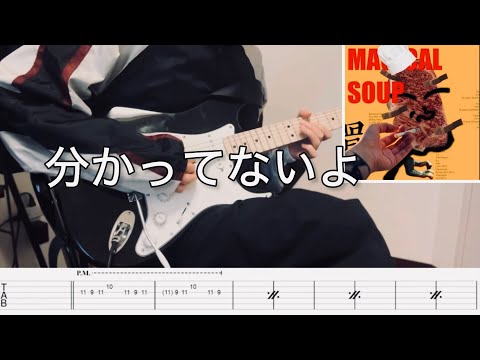【TAB】wurts【分かってないよ】をギターで弾いてみました
