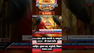 khatu shyam ji live darshan #khatudham #facts #livedarshankhatushyam #khatushyamlive #live