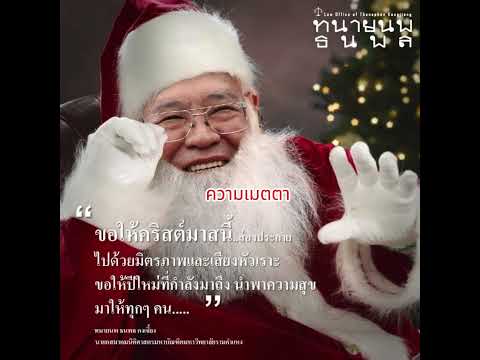 ต้อนรับเทศกาล Merry Christmas ขอให้ทุกท่านมีความสุข ความสำเร็จ และความรักในปีใหม่