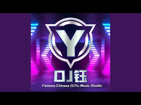 大儿歌 (DJ钰版)