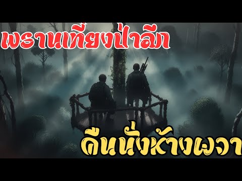 พรานเที่ยงเผชิญผีป่า! 🌙 คืนสยองในหุบเขาลึก