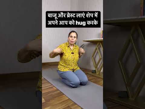 बाजू और ब्रेस्ट लाएं शेप में - अपने आप को hug करके #खुदकोहगकरें#सेल्फलव#स्वस्थजीवन#फिटनेसजर्नी