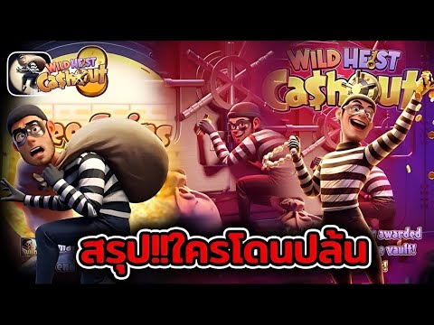 สล็อตหัวขโมย สล็อตโจร Wild heist Cashout เข้าฟรีสปินแตกหมื่น !! สรุปใครปล้นใคร  | EP39. PG SLOT