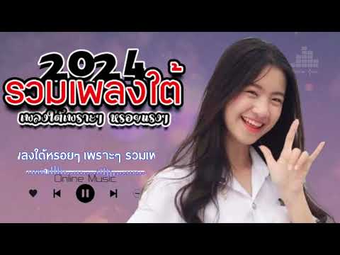 เพลงใต้ เพลงใต้ใหม่ล่าสุด รวมเพลงเพราะ วัยรุ่นชอบๆ ✨️เพลงใต้/ใหม่ล่าสุด 2567 เพลงใต้ใหม่2567