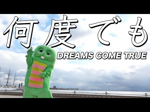 DREAMS COME TRUE -「何度でも」をガチャピンが魂を込めて歌ってみた。