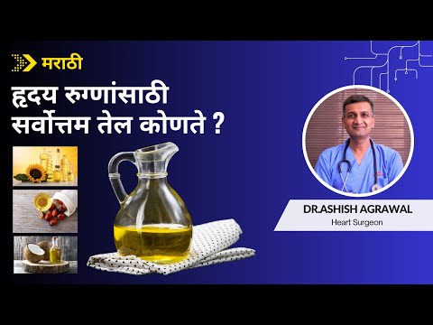 हृदयाच्या आरोग्यासाठी सर्वोत्तम तेल | Best oil for heart | Dr.Ashish Agrawal Heart Surgeon