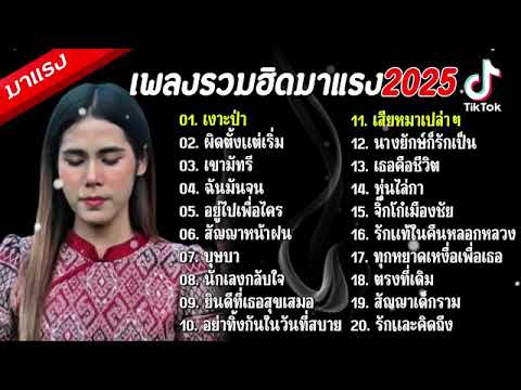 รวมเพลงCoreผู้หญิ่งร้องฮิดๆ2025(เงาะป่า,ผิดตั้งแต่เริ่ม,เขาทัมรี,จันม้นจน...)กำลังมาแรง2025