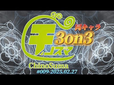 チノスマ同キャラ3on3大会#9 ft.アヴァる＆あcola＆にやえ,へろー＆ハルネス＆先行五分,ラナオ&この&Jogibu,きと&ねぼ&Noi,and more【スマブラSP】【ChinoSuma】