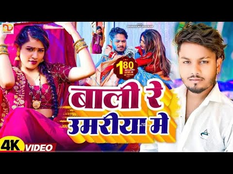 #video - बाली रे उमरिया के || Dhananjay Dhadkan Viral Song 2024 || Balma Kadar Na Jnae |