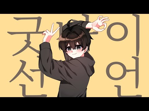 굿바이 선언(グッバイ宣言) 한국어 커버｜Gyurin