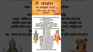 Today's Panchang 9 October 2025 Panchang Today's date | Auspicious time | Rahukaal | Thursday Pan...
