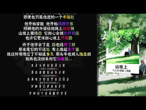 山坡上 - YZH于哲浩/龚琳