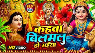 🌺पारम्परिक सुबह का स्पॆशल गीत 🥀| Bhojpuri Devi Geet 2026 | Bhojpuri Bhakti Song | Devi Geet | bhakti
