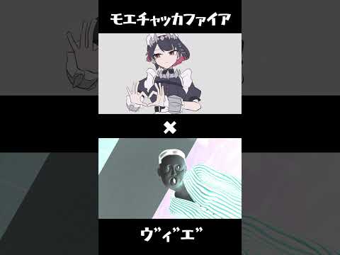 MASHUP『モエチャッカファイア』×『ウ”ィ”エ”』【#Shorts 】