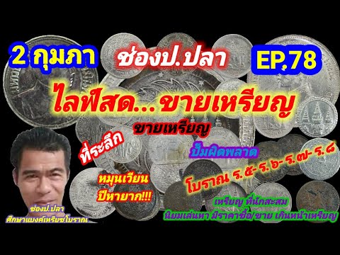 2 กุมภา ช่องป.ปลา ไลฟ์สดขายเหรียญ EP.78/ป.ปลา ศึกษาแบงค์เหรียญโบราณ