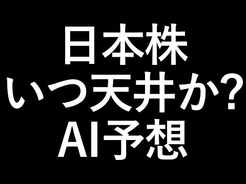 日本株の天井をAIが予想しました