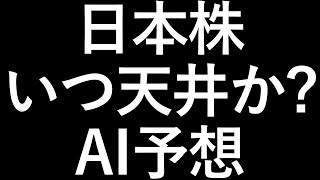 日本株の天井をAIが予想しました