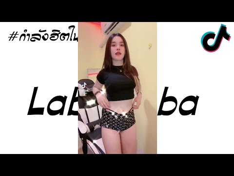 เพลงเเดนซ์ ( Labom ba ) V.3 ช่า กำลังฮิตในติ๊กต๊อก [ DeDo Remix ]