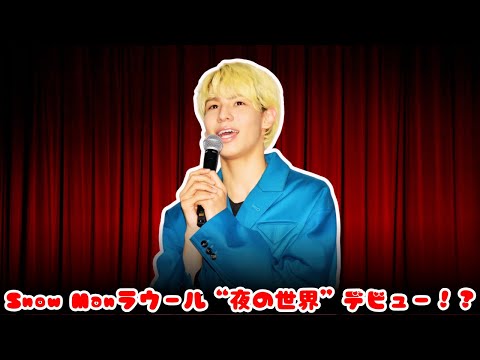 【衝撃告白】Snow Manラウールがホスト役初挑戦で赤面！？木村文乃の絶賛＆田中みな実のツッコミに爆笑！
