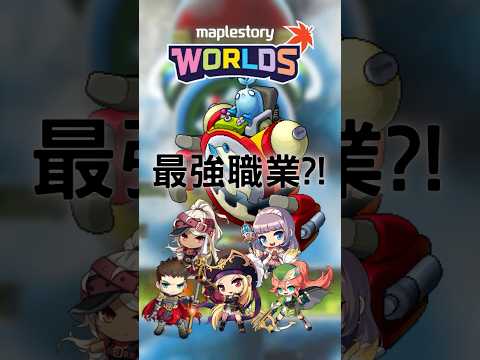 別再問了！楓之谷 Artale 最強職業Top 5曝光！  #楓之谷Artale
