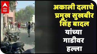 Sukhbir Singh Badal attack | अकाली दलाचे प्रमुख सुखबीर सिंह बादल यांच्या गाडीवर हल्ला