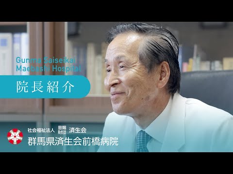 【済生会前橋病院】院長紹介