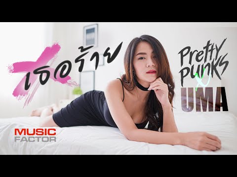 เธอร้าย ( Bad Girl ) - Pretty Punks x UMA [ Official Music Video ]