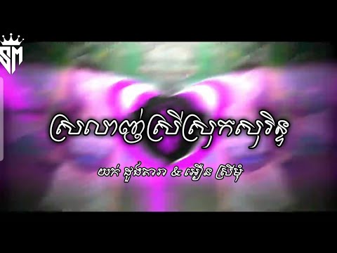 ស្រលាញ់ស្រីស្រុកសុរិន្ទ - យក់ ដួងតារា & អឿន ស្រីមុំ X Remix _Song ២០២៥ _ DJZ DaRa