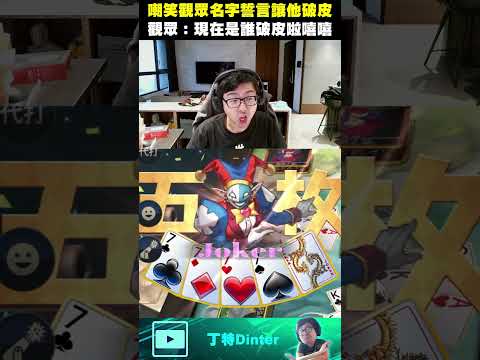 【DinTer】觀眾：現在是誰破皮啦嘻嘻！#shorts