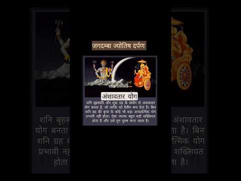 अंशावतार योग।#trending #tips #jyotishshastra #viral #jyotish #shorts #youtubeshorts #yt #short #god