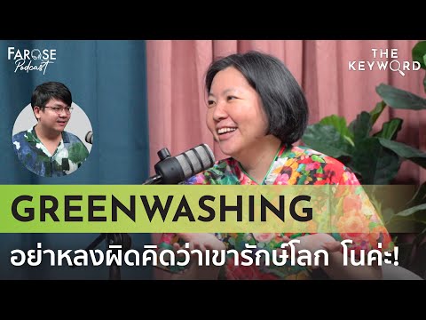 TKW EP13 กรีนไม่กลัว กลัวแต่กรีนไม่จริง ‘Greenwashing’