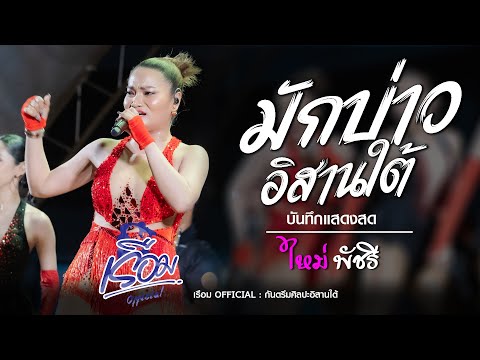 มักบ่าวอีสานใต้ - ใหม่ พัชรี | แสดงสด : เรือม OFFICIAL : กันตรึมศิลปะอิสานใต้