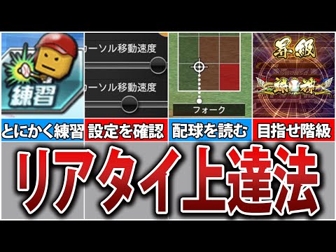 【初心者必見】意識するだけで変わる！リアタイ上達のコツ5選【プロスピA】