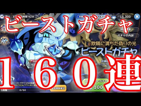 【クッキーランキングダム】ついに！待ちに待ったビーストガチャ！！新ビースト狙ってガチャ１６０連引いた結果満足度がヤバいwww【シャドウミルククッキー】