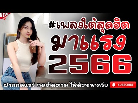 #เพลงใต้เพราะๆ #เพลงเพื่อชีวิต โดนใจวัยรุ่นทุกสายทุกวง @FIAN MUSIC