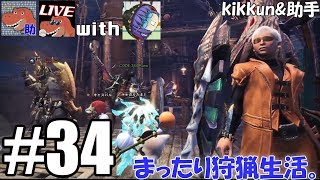 [助手が実況] モンスターハンターワールド Part34 [LIVE]With CODE:344 Runa