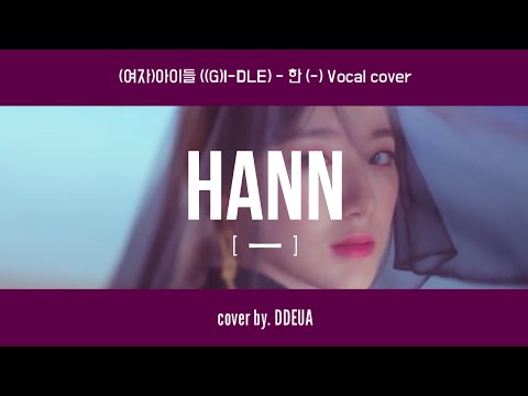 (여자)아이들 - 한(HANN) ⊹.° COVER by 뜨아