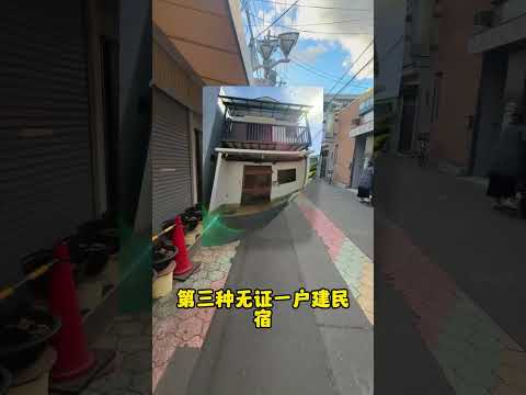 不要再经营日本黑民宿了！！！#日本房产 #日本投资 #海外置业 #海外投资
