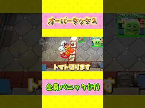 オーバークックってシェフが多いほどむずかしいよね？#shorts #オーバークック2 #ゲーム実況 #ムックゲームズ