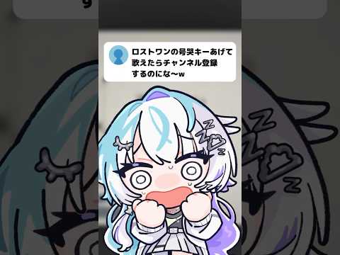 【最後は最高音!?】だんだんキーが上がるロストワンの号哭 歌ってみた #新人vtuber