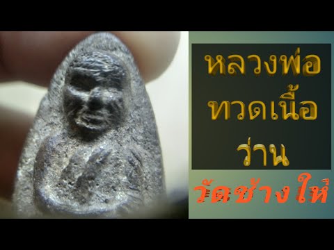 หลวงพ่อทวดเนื้อว่าน 2497