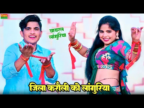 ज़िला करौलीं कों लाँगुरिया मेरे दिल कु लेगों लूट || Jila Karauli Ko Languriya || singer Lokesh Kumar