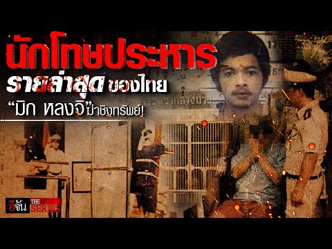 “มิก หลงจิ” ฆ่าชิงทรัพย์! นักโทษประหารรายล่าสุดของไทย | อีจัน THE SERIES