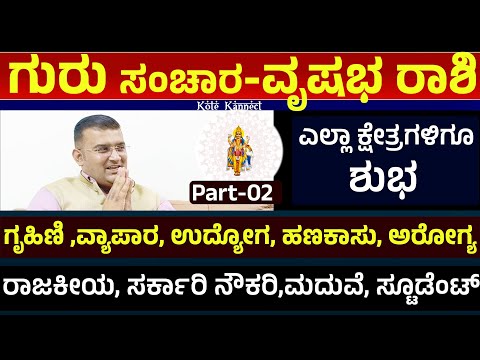 ಗುರು ಗೋಚಾರದಿಂದ ವೃಷಭ ರಾಶಿಯವರಿಗೆ ಅದೃಷ್ಟದ ದಿನಗಳು ಬರುತ್ತಿವೆ ! Part 01| jupiter transit vrushabha 2025