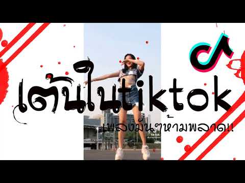 #เพลงเเดนซ์มันๆ2021 เบสหนักๆ (เต้นในTiktok) DJ GEZ MUSIC