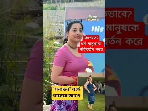 dharma manush ke Paribartan kore deay