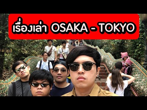 เรื่องเล่า OSAKA - TOKYO PT.2 | MIDNIGHT STORY BY P'KIM