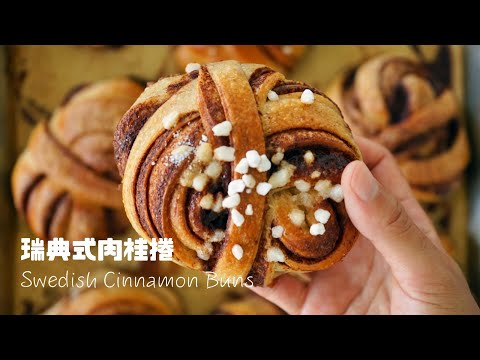 北歐式肉桂捲整形 Cinnamon Roll Shape Idea ASMR