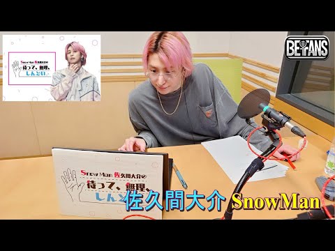 Snow Man 佐久間大介の待って、無理、しんどい、、  2025年06月21